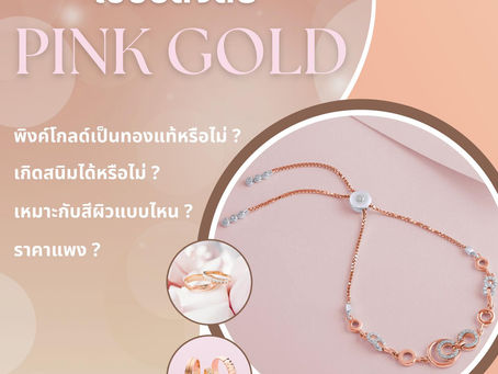 พิงค์โกลด์เป็นทองแท้หรือไม่?