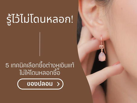 ต่างหูเงินแท้