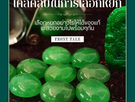 เคล็ดลับการเลือกหยกโดยร้านฟร้อนเทล