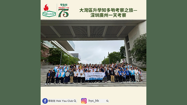 大灣區升學知多啲考察之旅—深圳廣州一天考察