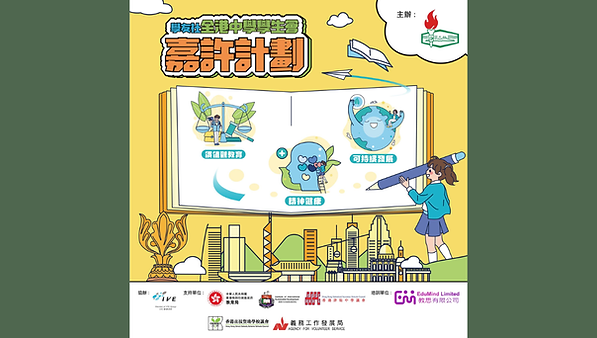 全港中學學生會嘉許計劃2025/26