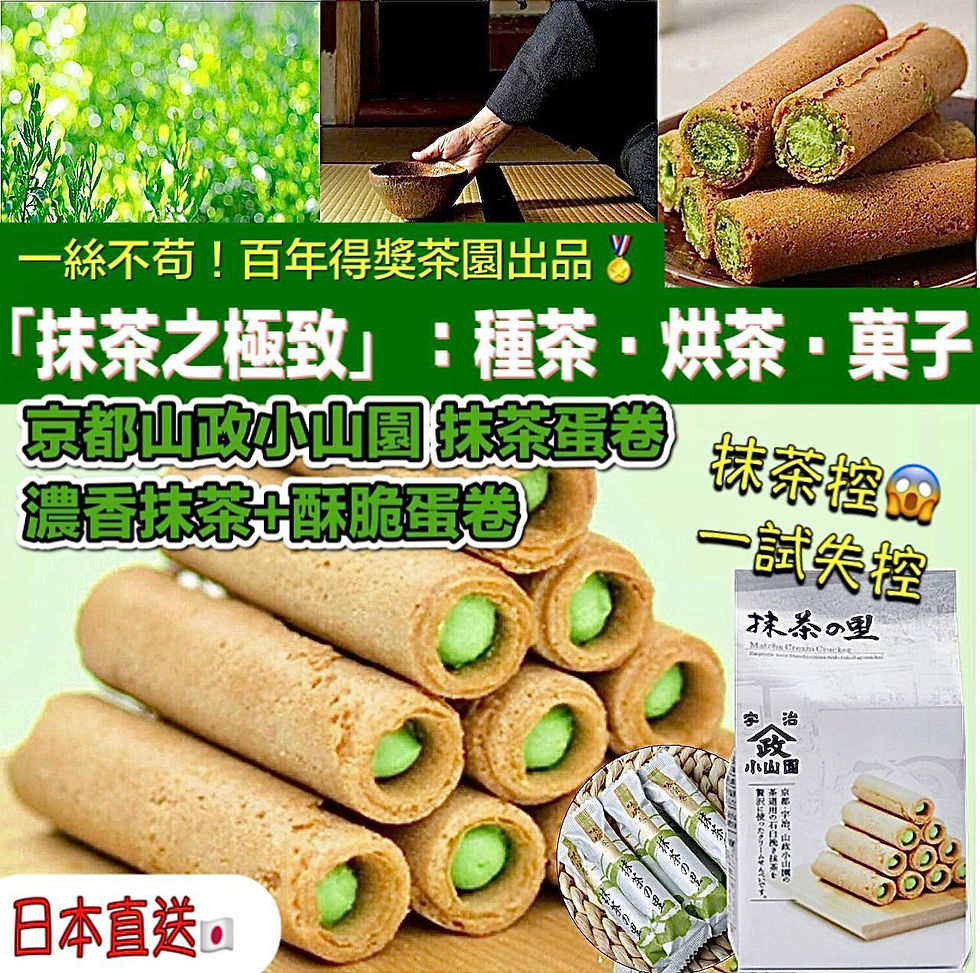 🇯🇵 京都抹茶蛋捲🍵
