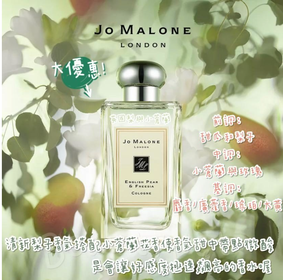 Jo Malone🏆 斷貨王 英國梨與小蒼蘭 100mL
