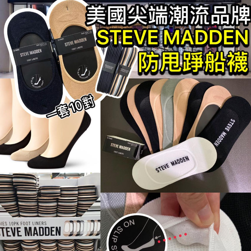 🇺🇸 潮流品牌 Steve Madden 皇牌防甩踭船襪 (1pack10對)
