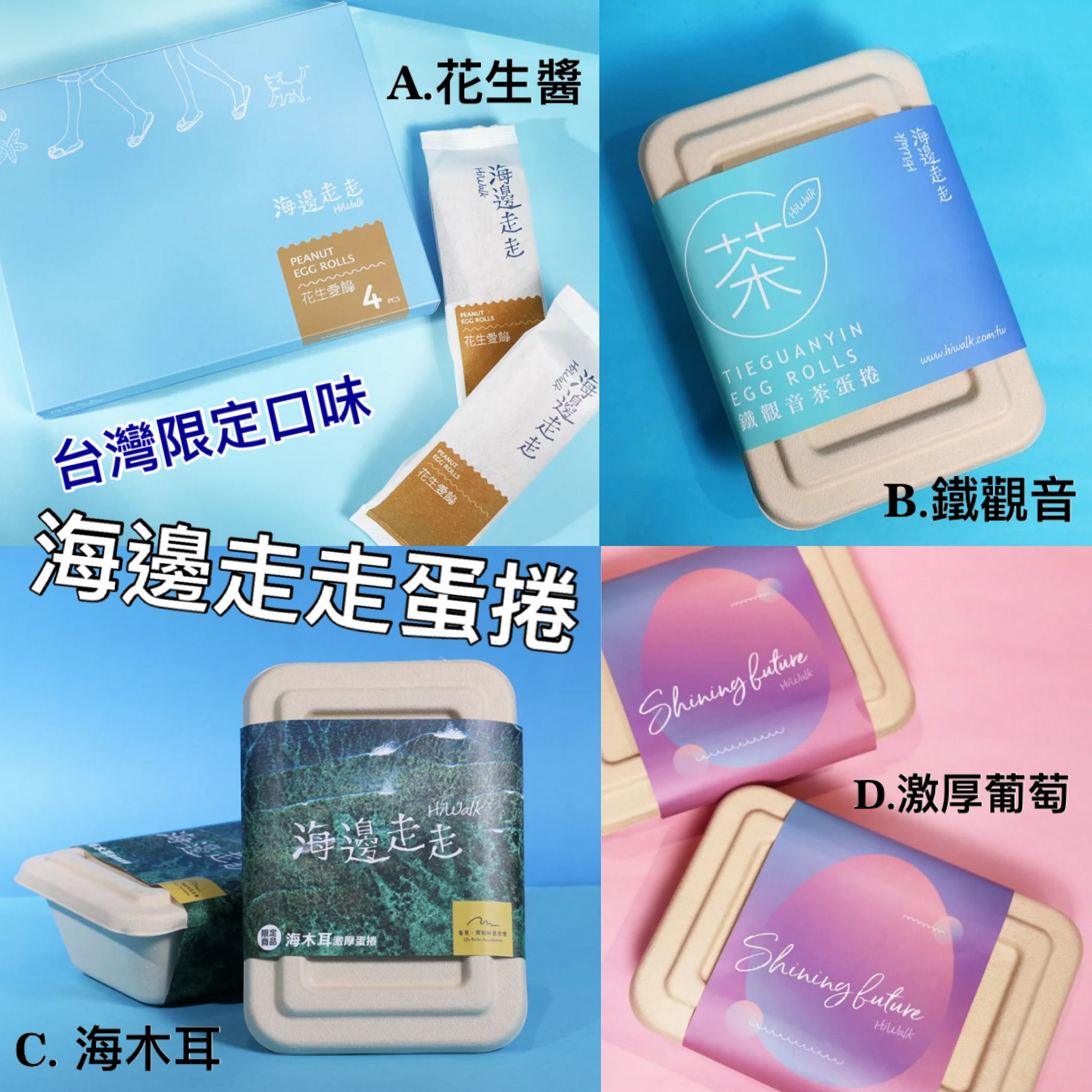 🇹🇼 海邊走走 蛋卷 (台灣限定口味)