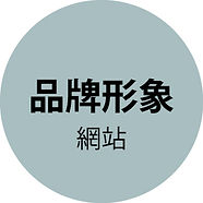 服務項目2_品牌-icon 1-S.png