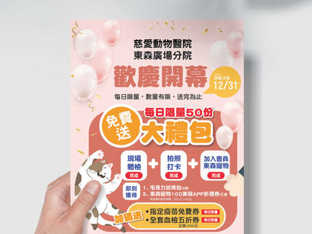 慈愛動物醫院-東森廣場開幕活動