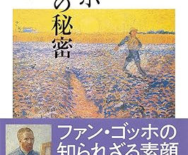吉屋敬さんの『ゴッホ 麦畑の秘密』について(68)