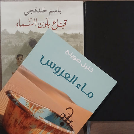 بطل سيكتب روايته، وبطل آخر كتبها ونسي: ما بين رواية قناع بلون السماء ورواية ماء العروس