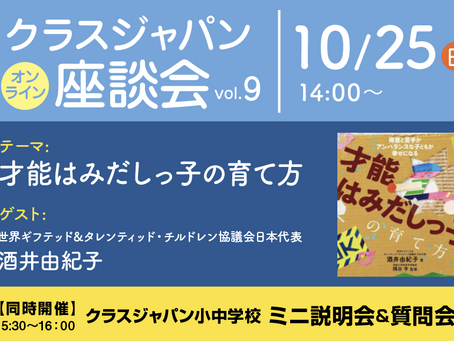 10/25（日）クラスジャパン［オンライン］座談会vol.09を開催します。