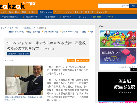 夕刊フジに渡邉美樹学園長就任が掲載されました。