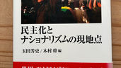 『民主化とナショナリズムの現地点』