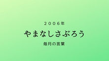２００６年１２月のことば
