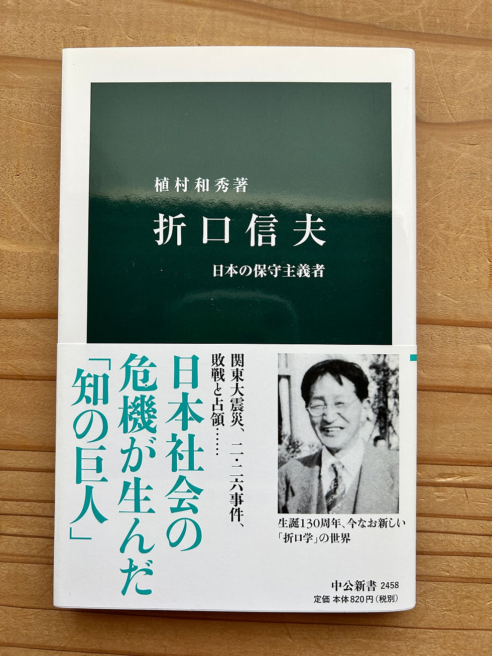 折口信夫 - 日本の保守主義者 (中公新書 2458) 植村 和秀 (著)