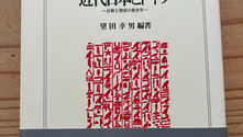 『近代日本とドイツ』 望田幸男編