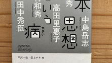 芹沢一也・荻上チキ編 『日本思想という病』、光文社
