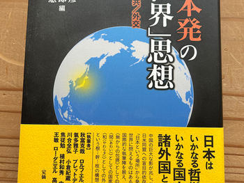 日本発の「世界」思想 〔哲学/公共/外交〕 東郷 和彦 (編集), 秋富 克哉 (著)