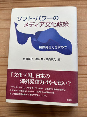 『ソフト・パワーのメディア文化政策――国際発信力を求めて』新曜社