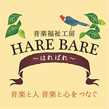 音楽福祉工房はればれ