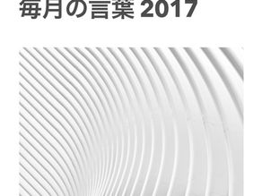 2017年12月のことば
