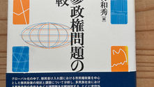 外国人参政権問題の国際比較河原 祐馬/植村 和秀【編】