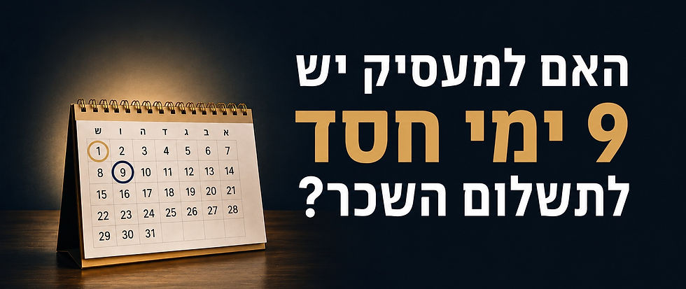 האם תשלום שכר אחרי 9 לחודש זו הלנת שכר עורך דין שרון דרורי.jpg