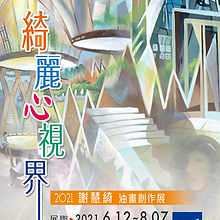2021綺麗心視界海報.jpg