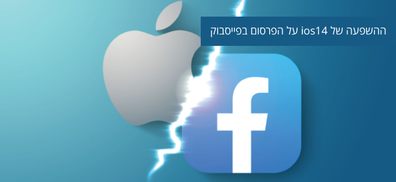 ההשפעה של ios14 על הפרסום בפייסבוק