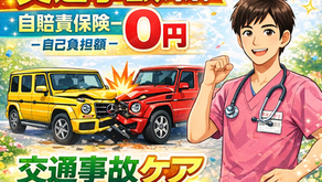 2月12日(木)交通事故施術ケアは当院にお任せ下さい🚘