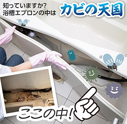 浴室エプロン内部もピカピカに