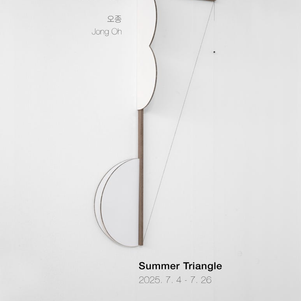 오종 <여름 삼각형 Summer Triangle>