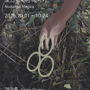 정아롱 개인전 <노스텔지어 매지카 Nostalgia Magica>