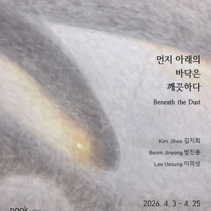 김지희, 범진용, 이의성 <먼지 아래의 바닥은 깨끗하다>