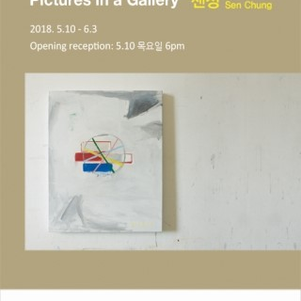 샌정 개인전 <Pictures in a Gallery>