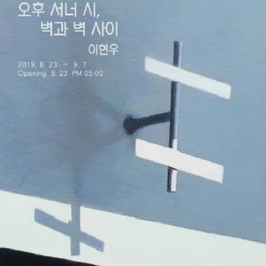 이현우 개인전 <오후 서너 시, 벽과 벽 사이>