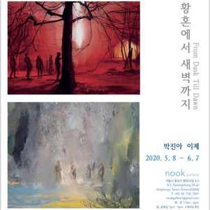 박진아 이제 2인전 <황혼에서 새벽까지>