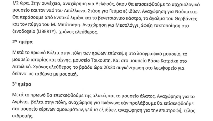 Ανακοίνωση της Τ.Ε Θεσσαλονίκης-Πρόγραμμα εκδρομής