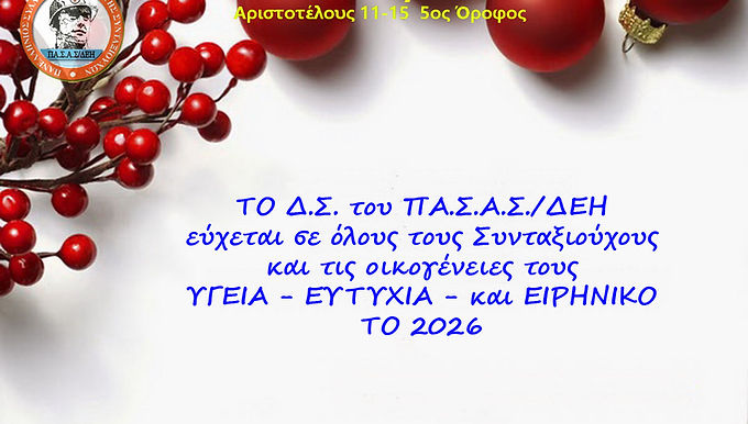 Ευχές για τις γιορτές