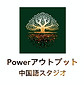 Powerアウトプット中国語スタジオ池袋　中国語初心者応援