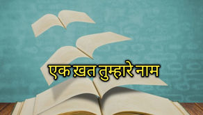 एक ख़त तुम्हारे नाम 