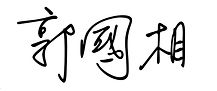 簽名.jpg