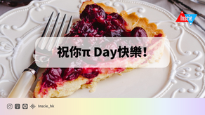 祝你π Day快樂!
