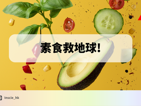 素食救地球?!