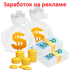 Заработок на рекламе