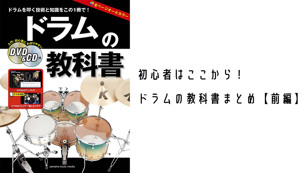 初心者はココから!ドラムの教科書まとめ【前編】