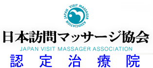 日本訪問マッサージ協会認定治療院のケア・サポート鍼灸院/富士市の訪問鍼灸・マッサージ・リハビリ