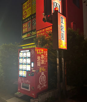 ラーメン自動販売機設置地