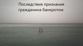 Последствия банкротства