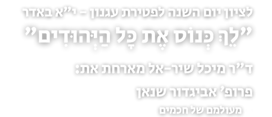 לציון יום השנה לפטירת עגנון - יא' באדר (3).png