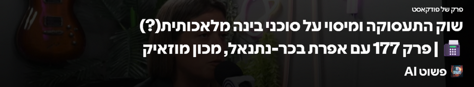 שוק העבודה בעידן סוכני ה-AI: אפרת בכר-נתנאל בפודקאסט "פשוט AI"